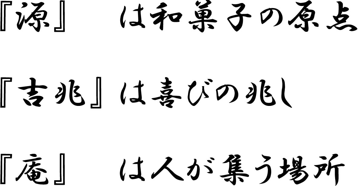 『源』は和菓子の原点『吉兆』は喜びの兆し『庵』は人が集う場所